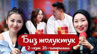 "БИЗ ЖОЛУКТУК" 26-ЧЫГАРЫЛЫШ 2-СЕЗОН