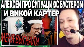 АЛЕКСЕЙ ПЧЕЛКИН ПРО СИТУАЦИЮ С БУСТЕРОМ И ВИКОЙ КАРТЕР | СТРИМФЕСТ