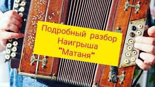 Подробный разбор "Матаня"