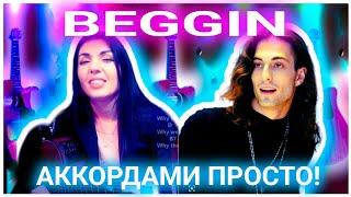 Maneskin - Beggin аккорды на гитаре без баррэ!