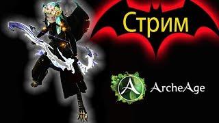 Archeage 5.7 Давно не виделись  играем в Архейдж