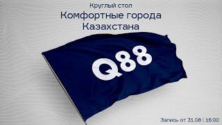 Прямой эфир с круглого стола Ассоциации урбанистов Q88 на тему «Комфортные города Казахстана»