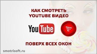 Как смотреть youtube видео поверх всех окон