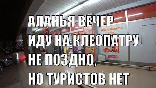 ИДУ НА КЛЕОПАТРУ АЛАНЬЯ ВЕЧЕРНЯЯ 3 СЕНТЯБРЯ 2023 ТУРИСТОВ ПРОСТО НЕТ