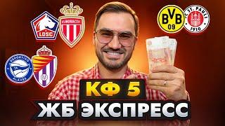 Экспресс на футбол кф 5 из 3-и событий. Прогнозы на футбол. Ставки на спорт