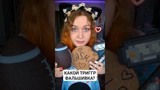 АСМР Какой ТРИГГЕР фальшивый?  ASMR Which trigger is fake? #асмр #asmr #triggers #триггеры