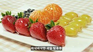 오독오독 씹히는 과일 탕후루 만들기 :: 과일 캔디 :: 탕후루 레시피 :: How to make Fruit Candy :: Tanghulu Recipe :: Dessert