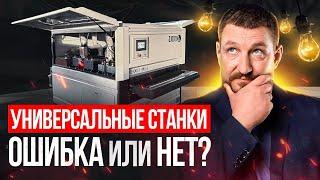 Универсальные станки. Ошибка или нет?                                       #ЕгоровСтанки