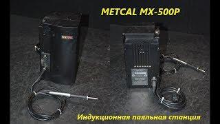 Паяльная станция METCAL MX-500P  покупка на eBay и переделка на 220В