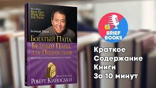 Богатый папа, бедный папа - Роберт Кийосаки - Краткое содержание книги за 10 минут