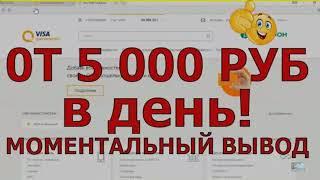 +5000 рублей в день! заработок в интернете 2024 Ӏ как заработать деньги в интернете Ӏ ПРОВЕРИЛ ВЫВЕЛ