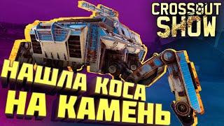 Crossout Show: Нашла коса на камень