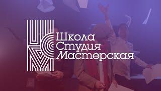 «Школа. Студия. Мастерская» 2019 – как это было