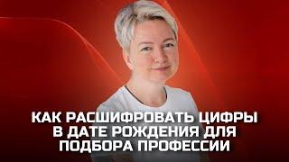 В какой профессии вас ждут успех и легкие деньги? Выбор профессии по дате рождения