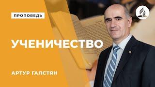 Проповедь "Ученичество" - Артур Галстян | Духовные размышления