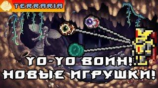 TERRARIA - ЙоЙо ВОИН #8 YoYo WARRIOR!