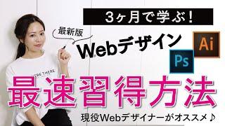 【3ヶ月短期集中】Webデザイン最短習得方法！〜現役webデザイナーが選ぶ勉強方法はこれ！〜【初心者OK】（#25）