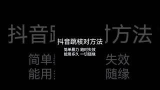 ㊙️5月10日最新测试的抖音跳核对方法教程，简单暴力，随时失效，需要自测！跳核对人脸识别。