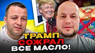 ШОК! Трамп сожрал все масло! Андрій Попик