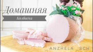 ДОМАШНЯЯ КОЛБАСА 100% мяса Без Добавок и химии. Wurst