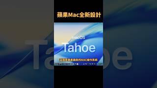 蘋果Mac迎來全新設計，到底怎麼樣？ #蘋果 #macbook #macos