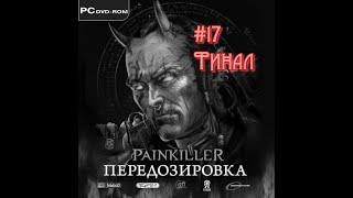 БОСС---- САМАЭЛЬ!!!  ФИНАЛ!!! ПРОХОЖДЕНИЕ  PAINKILLER: ПЕРЕДОЗИРОВКА #17