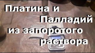 Осаждаю платину и палладий. Запоротый раствор...