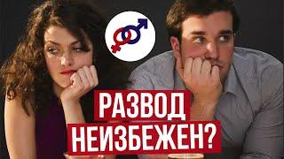 Если вы НЕ умеете делать ЭТО, ваш РАЗВОД НЕИЗБЕЖЕН.