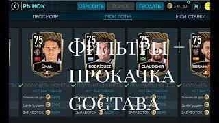 Fifa mobile 20. Как качать состав + фильтры