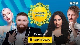 Я ЛЮБЛЮ УКРАЇНУ 2 сезон 8 випуск