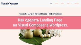 Как сделать Landing Page на Visual Composer в Wordpress