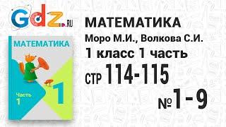 Стр. 114-115 № 1-9 - Математика 1 класс 1 часть Моро