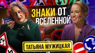 Знаки от вселенной в период неопределенности - Татьяна Мужицкая. Часть 2.