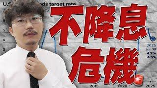 聯準會硬幹川普！記憶體千萬不要碰？ 2025/06/20【老王不只三分鐘】