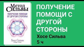 5 ч Получение помощи от "другой стороны" по методу Сильва