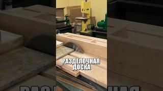 Делаем разделочную доску