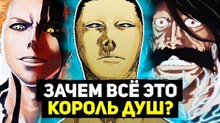 Король Душ - Почему ты это сделал? | Азаширо Кенпачи, Яхве и другие | Блич 2022