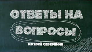 Матвей Северянин ответил на самые странные вопросы подписчиков