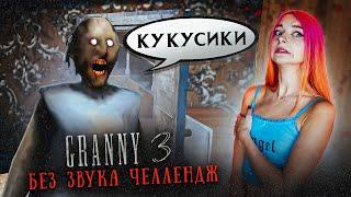 ГРЕННИ 3 - ОНИ МЕНЯ СЛЫШАТ, а Я ИХ НЕТ! ► GRANNY 3