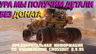 CROSSOUT: ПАТЧ 0.9.95, Одумались о деталях.