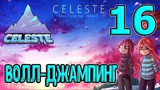 Главы 4, 5 и 6 на стороне С / Золотой Кряж, Храм и Отражение C-side / Селеста / Celeste прохождение