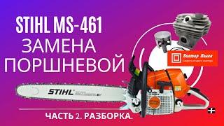 Штиль 461. Замена поршневой. Часть 2. Разборка.#ВикторПолев