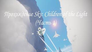 Прохождение Sky: Children of the Light, Остров рассвета (Часть 1)