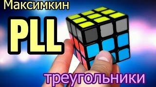 Максимкин PLL Треугольники