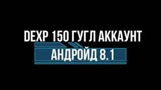 DEXP 150 КАК УДАЛИТЬ  ГУГЛ АККАУНТ АНДРОЙД 8 1