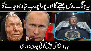 Baba Vanga Predictions about Ukraine and Russia In Urdu Hindi