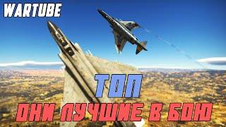 ОНИ ЛУЧШИЕ В БОЮ War Thunder | Реактивный ТОП 1.99