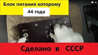 Блок питания которому 44 года Сделано в СССР