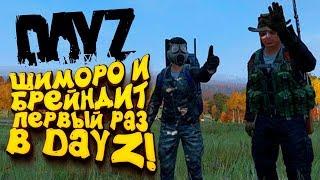 ШИМОРО И ОЛЕГ БРЕЙН ПЕРВЫЙ РАЗ В DAYZ 2019!