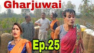 Gharjuwai Ep.25 || Assamese comedy video2023